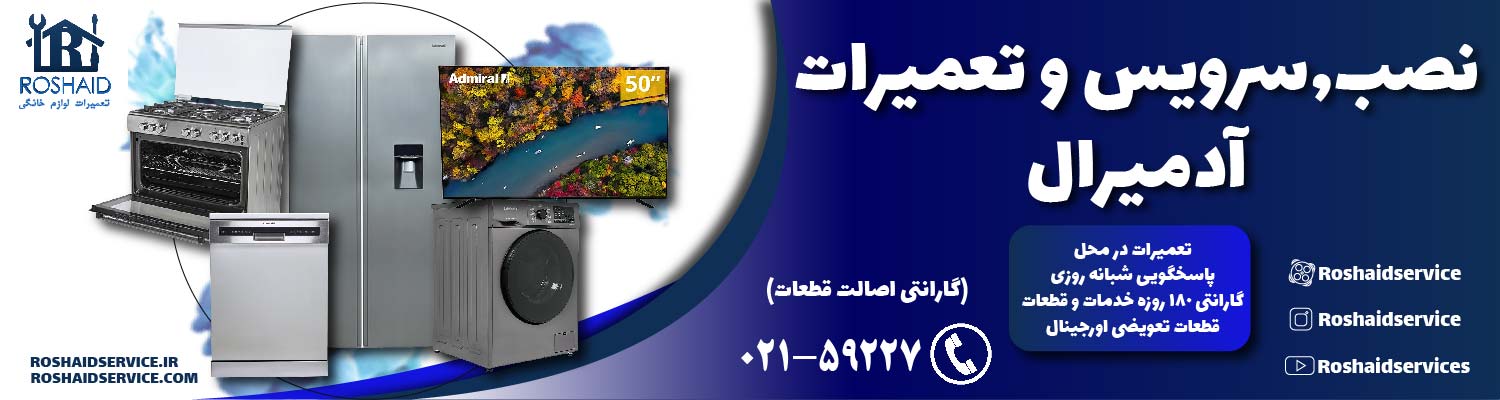 تعمیرات  آدمیرال